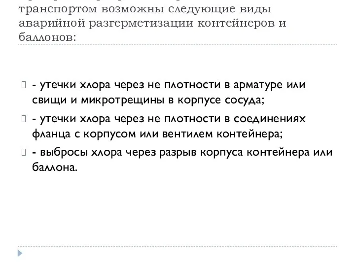 При транспортировке хлора автомобильным транспортом возможны следующие виды аварийной разгерметизации контейнеров и