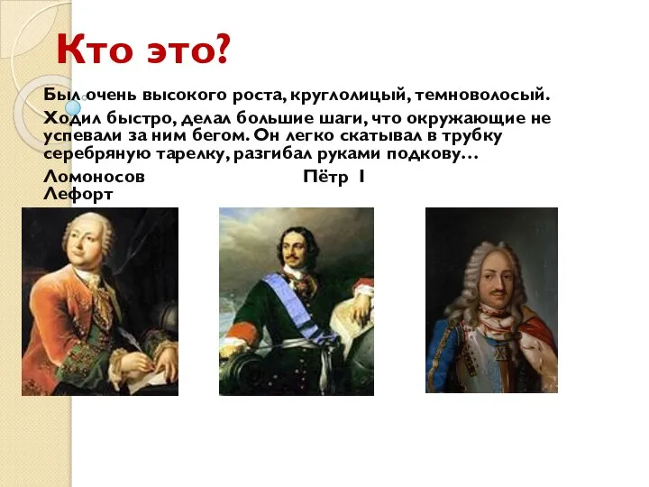 Кто это? Был очень высокого роста, круглолицый, темноволосый. Ходил быстро, делал большие