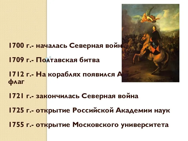 1700 г.- началась Северная война 1709 г.- Полтавская битва 1712 г.- На