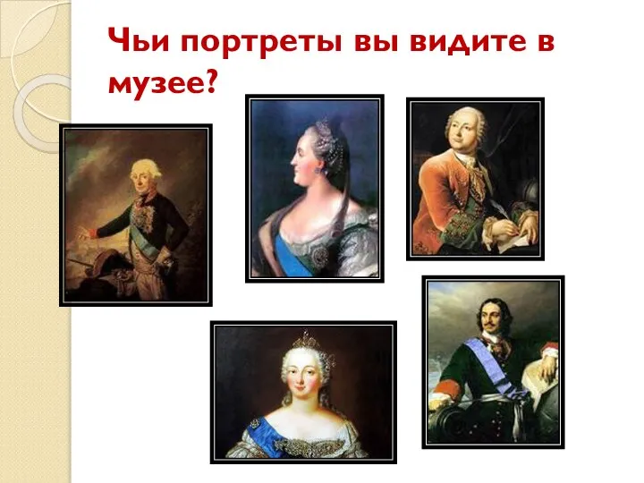 Чьи портреты вы видите в музее?