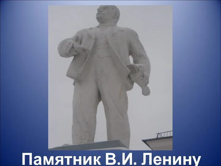 Памятник В.И. Ленину