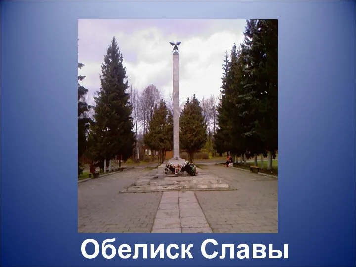 Обелиск Славы