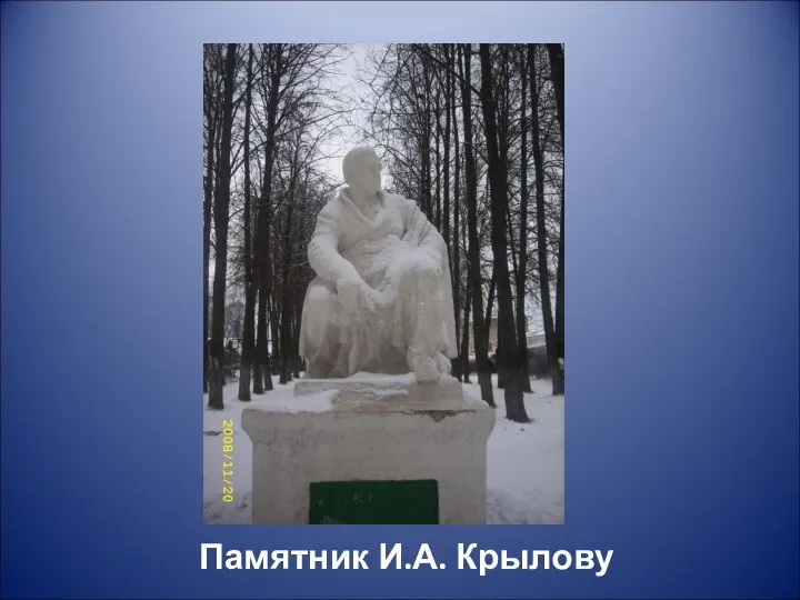 Памятник И.А. Крылову