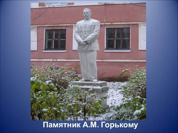 Памятник А.М. Горькому