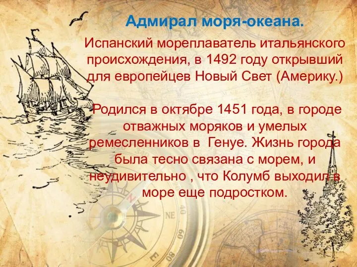 Адмирал моря-океана. Испанский мореплаватель итальянского происхождения, в 1492 году открывший для европейцев