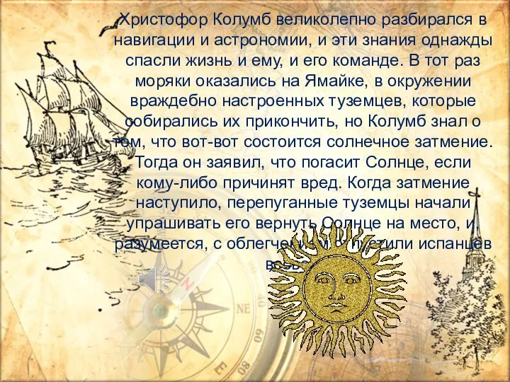 Христофор Колумб великолепно разбирался в навигации и астрономии, и эти знания однажды