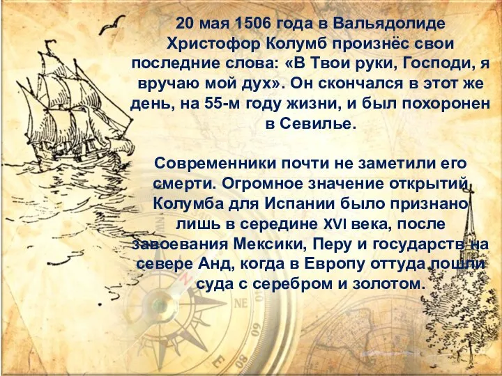 20 мая 1506 года в Вальядолиде Христофор Колумб произнёс свои последние слова: