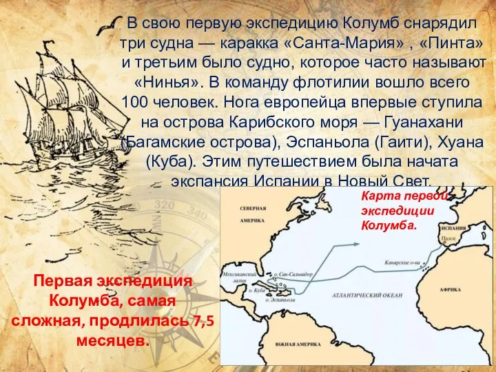 В свою первую экспедицию Колумб снарядил три судна — каракка «Санта-Мария» ,