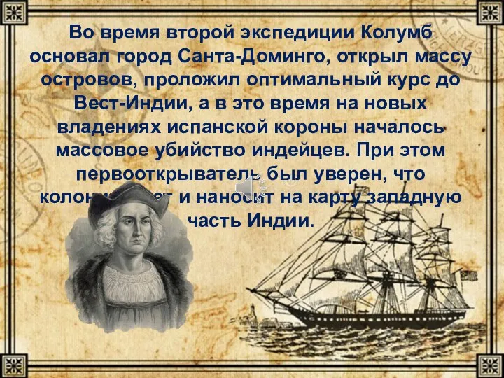 Во время второй экспедиции Колумб основал город Санта-Доминго, открыл массу островов, проложил