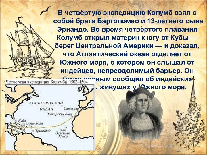 В четвёртую экспедицию Колумб взял с собой брата Бартоломео и 13-летнего сына