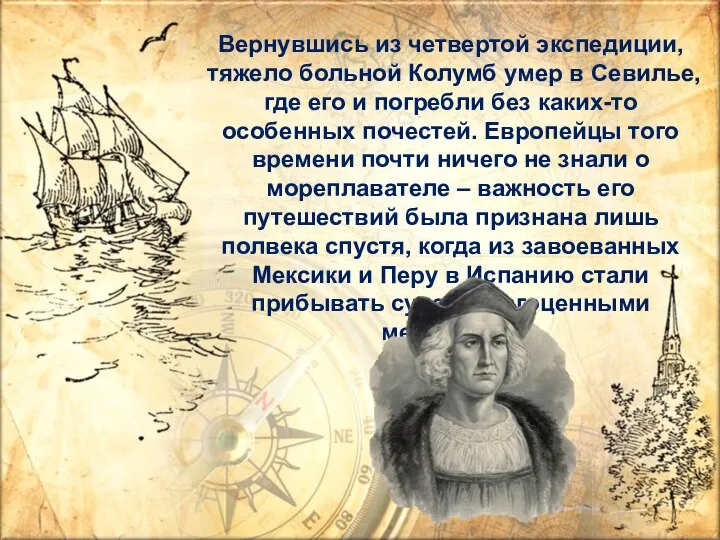 Вернувшись из четвертой экспедиции, тяжело больной Колумб умер в Севилье, где его