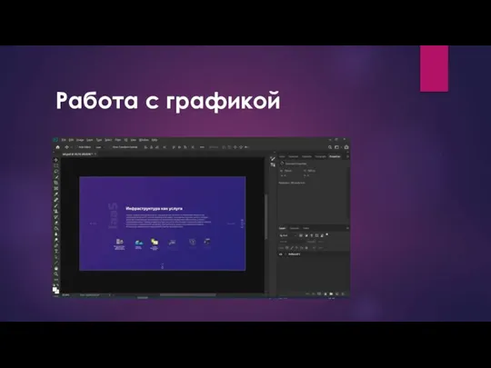 Работа с графикой