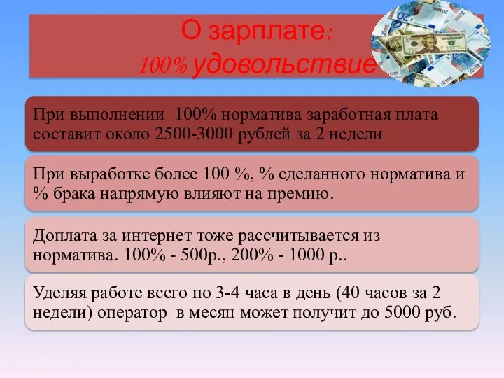 О зарплате: 100% удовольствие