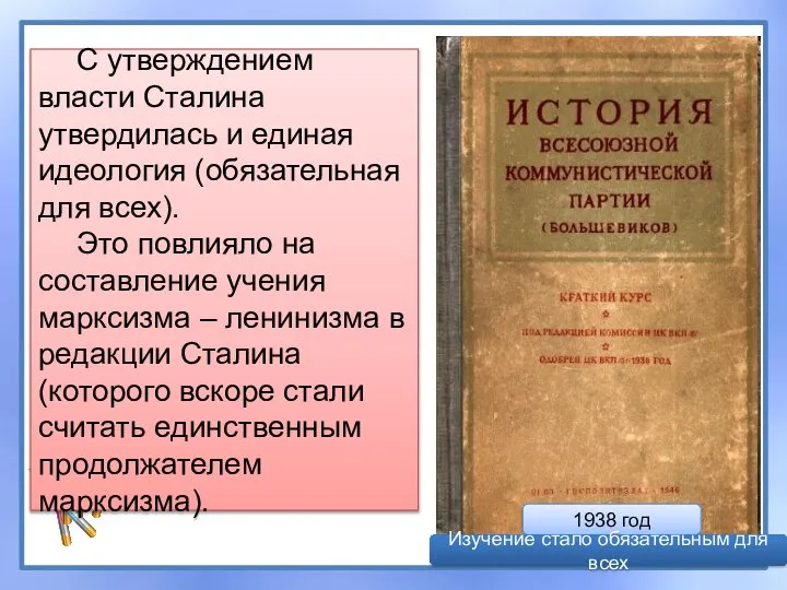 С утверждением власти Сталина утвердилась и единая идеология (обязательная для всех). Это