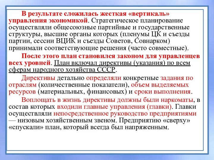 В результате сложилась жесткая «вертикаль» управления экономикой. Стратегическое планирование осуществляли общесоюзные партийные