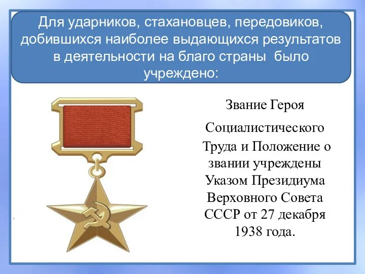 Звание Героя Социалистического Труда и Положение о звании учреждены Указом Президиума Верховного