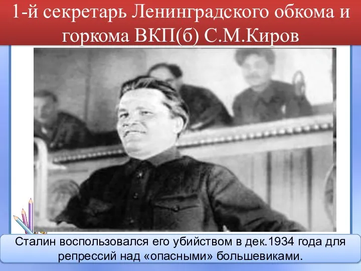 1-й секретарь Ленинградского обкома и горкома ВКП(б) С.М.Киров Сталин воспользовался его убийством