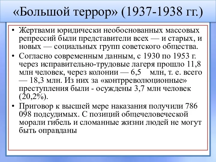 «Большой террор» (1937-1938 гг.) Жертвами юридически необоснованных массовых репрессий были представители всех