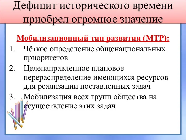 Дефицит исторического времени приобрел огромное значение Мобилизационный тип развития (МТР): Чёткое определение