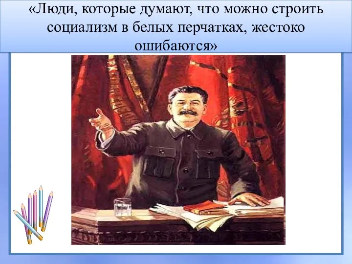 «Люди, которые думают, что можно строить социализм в белых перчатках, жестоко ошибаются»