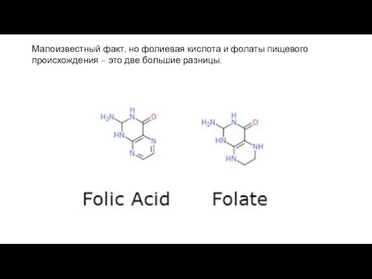 Малоизвестный факт, но фолиевая кислота и фолаты пищевого происхождения – это две большие разницы.