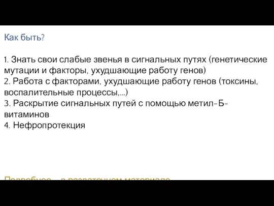 Как быть? 1. Знать свои слабые звенья в сигнальных путях (генетические мутации