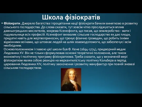 Школа фізіократів Фізіократи. Джерело багатства і процвітання нації фізіократи бачили винятково в