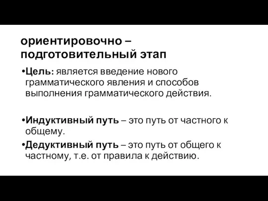 ориентировочно – подготовительный этап Цель: является введение нового грамматического явления и способов