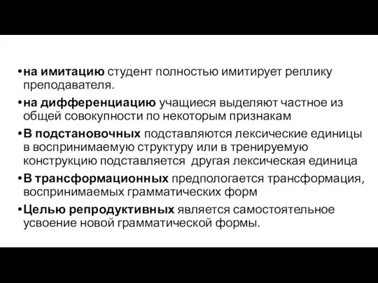 на имитацию студент полностью имитирует реплику преподавателя. на дифференциацию учащиеся выделяют частное