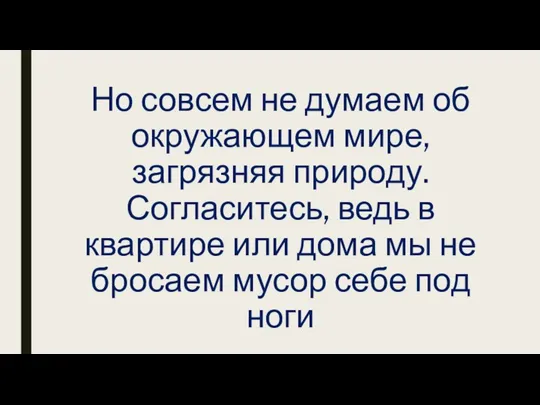 Но совсем не думаем об окружающем мире, загрязняя природу. Согласитесь, ведь в