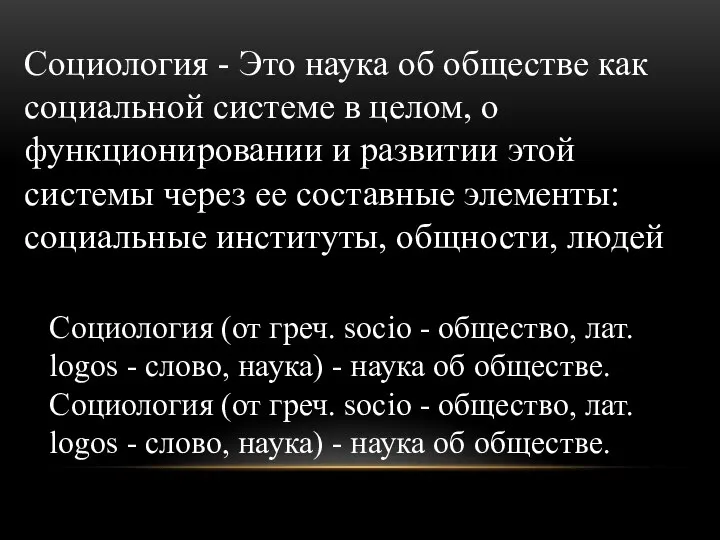 Социология - Это наука об обществе как социальной системе в целом, о