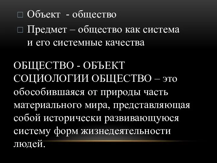 ОБЩЕСТВО - ОБЪЕКТ СОЦИОЛОГИИ ОБЩЕСТВО – это обособившаяся от природы часть материального