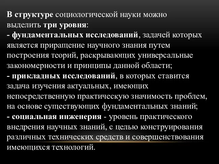 В структуре социологической науки можно выделить три уровня: - фундаментальных исследований, задачей