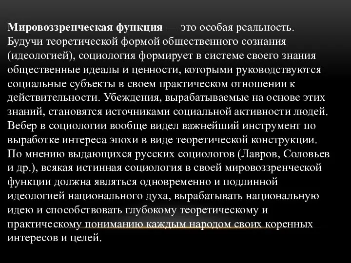 Мировоззренческая функция — это особая реальность. Будучи теоретической формой общественного сознания (идеологией),