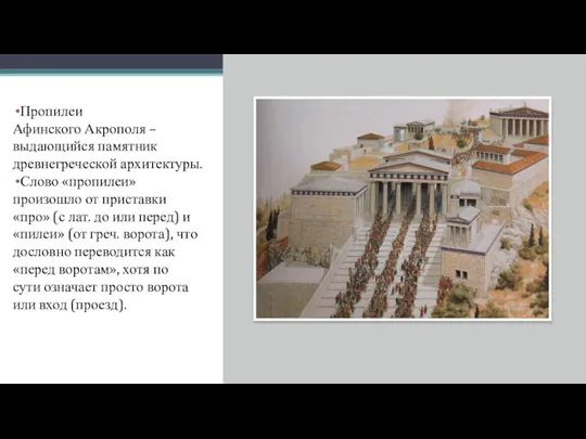 Пропилеи Афинского Акрополя – выдающийся памятник древнегреческой архитектуры. Слово «пропилеи» произошло от