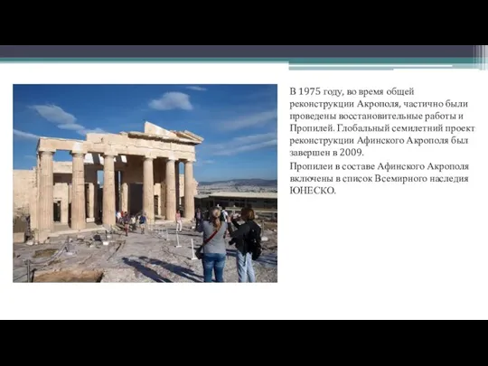 В 1975 году, во время общей реконструкции Акрополя, частично были проведены восстановительные