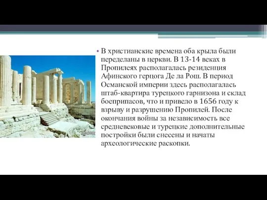 В христианские времена оба крыла были переделаны в церкви. В 13-14 веках