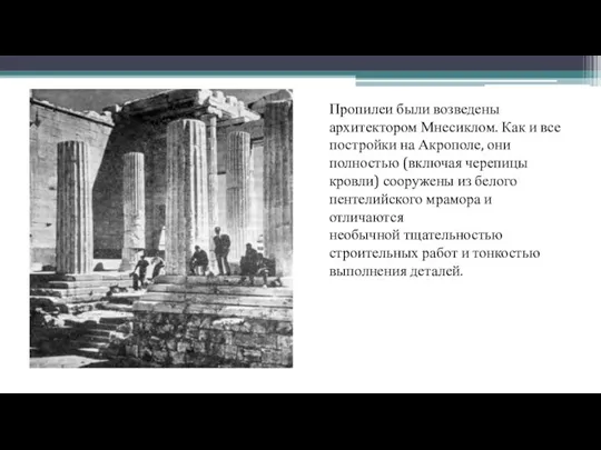 Пропилеи были возведены архитектором Мнесиклом. Как и все постройки на Акрополе, они