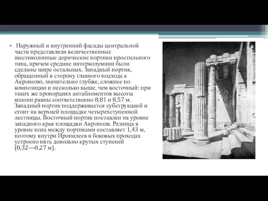 Наружный и внутренний фасады центральной части представляли величественные шестиколонные дорические портики простильного