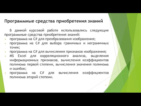 Программные средства приобретения знаний В данной курсовой работе использовались следующие программные средства