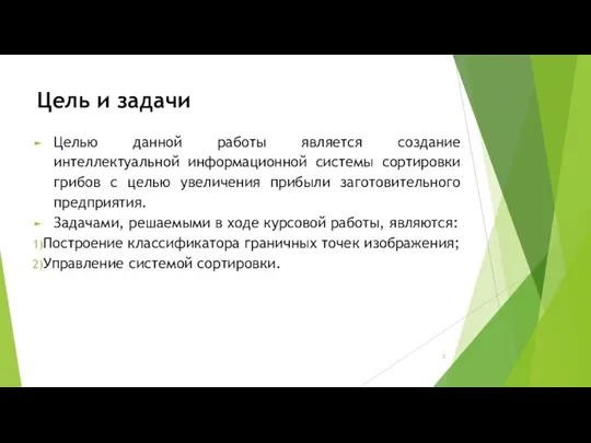 Цель и задачи Целью данной работы является создание интеллектуальной информационной системы сортировки