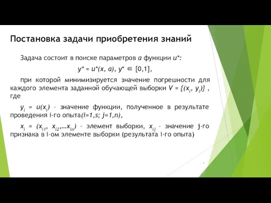 Постановка задачи приобретения знаний Задача состоит в поиске параметров a функции u*: