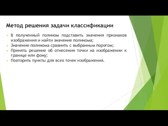 Метод решения задачи классификации В полученный полином подставить значения признаков изображения и