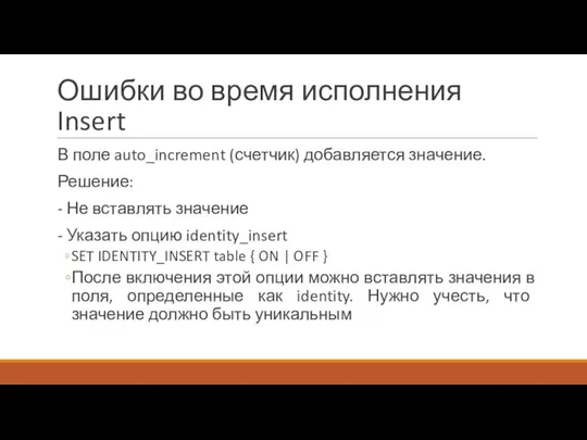 Ошибки во время исполнения Insert В поле auto_increment (счетчик) добавляется значение. Решение: