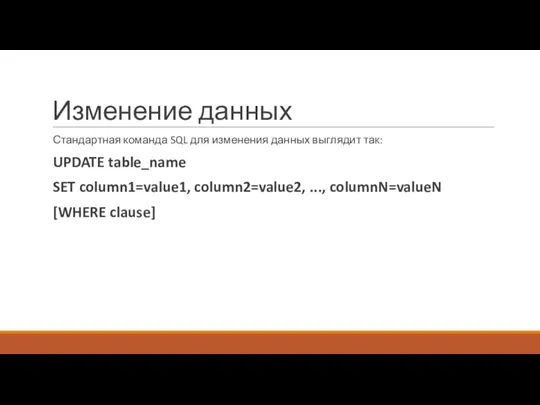 Изменение данных Стандартная команда SQL для изменения данных выглядит так: UPDATE table_name