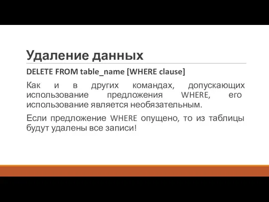 Удаление данных DELETE FROM table_name [WHERE clause] Как и в других командах,