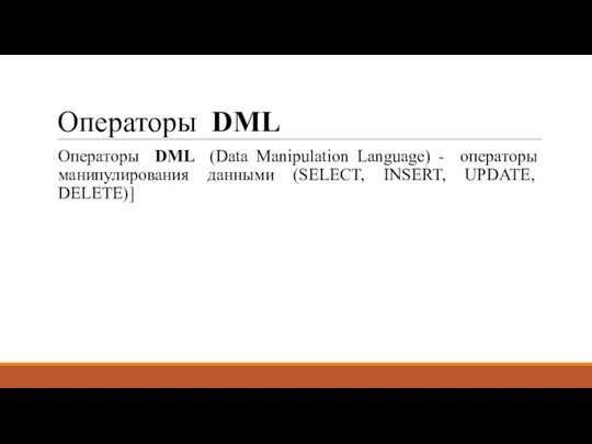 Операторы DML Операторы DML (Data Manipulation Language) - операторы манипулирования данными (SELECT, INSERT, UPDATE, DELETE)]