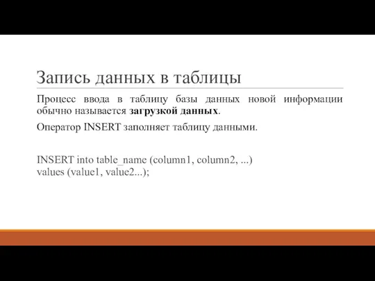 Запись данных в таблицы Процесс ввода в таблицу базы данных новой информации