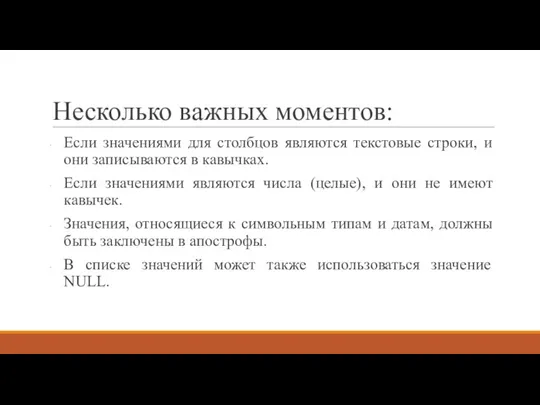 Несколько важных моментов: Если значениями для столбцов являются текстовые строки, и они