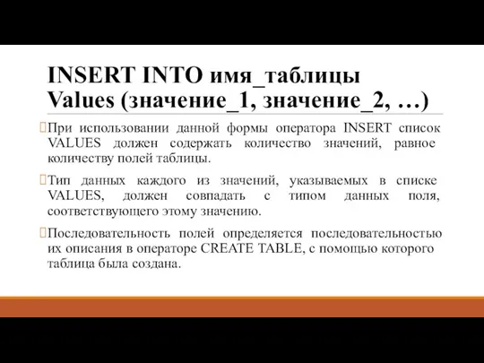 INSERT INTO имя_таблицы Values (значение_1, значение_2, …) При использовании данной формы оператора